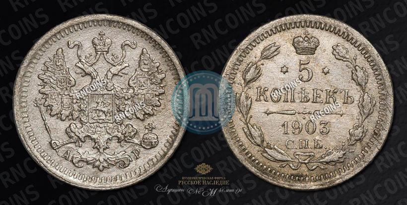 Picture 5 kopecks 1903 year СПБ-АР 