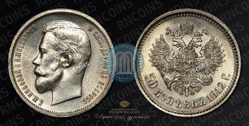 Фото 50 копеек 1912 года (ЭБ) 