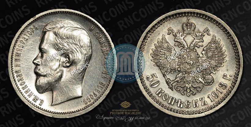Picture 50 kopecks 1913 year (ВС) 