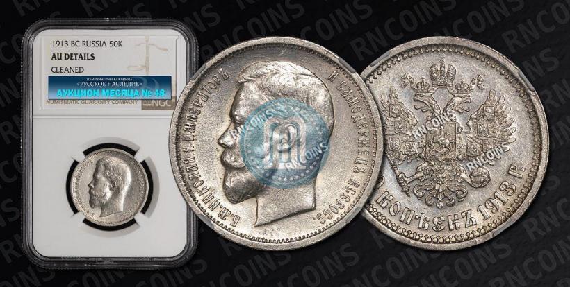 Picture 50 kopecks 1913 year (ВС) 