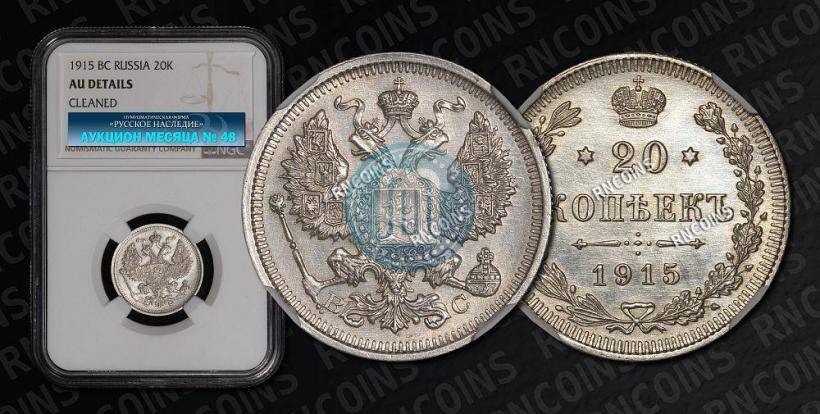 Picture 20 kopecks 1915 year ВС 