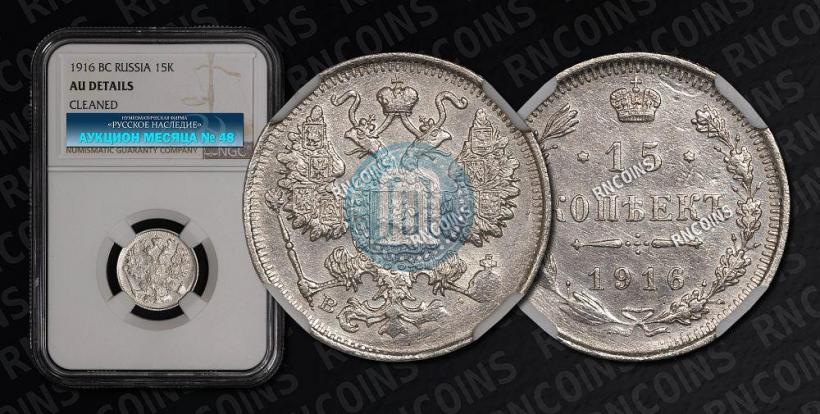 Picture 15 kopecks 1916 year ВС 