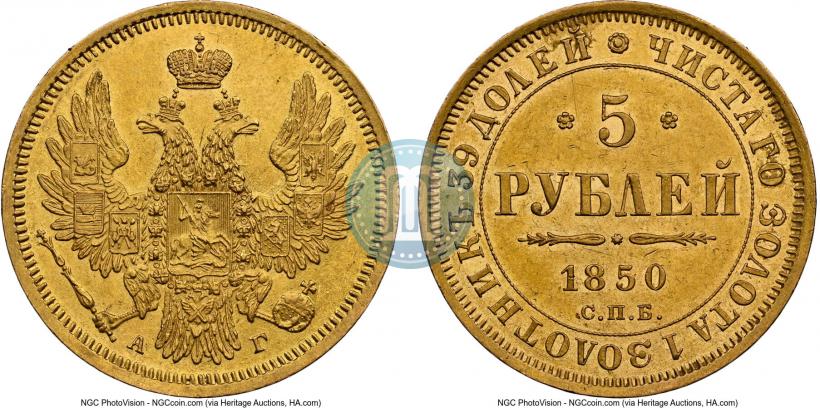 Picture 5 roubles 1850 year СПБ-АГ 
