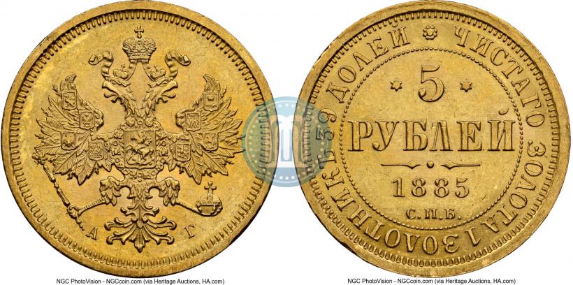Фото 5 рублей 1885 года СПБ-АГ 