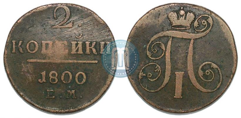 Фото 2 копейки 1800 года ЕМ 