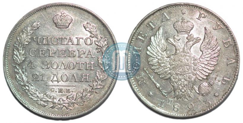 Фото 1 рубль 1823 года СПБ-ПД 