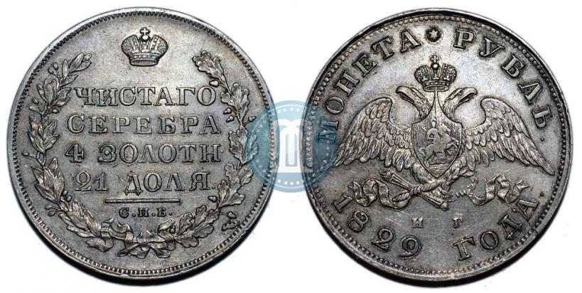 Фото 1 рубль 1829 года СПБ-НГ 