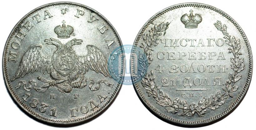 Picture 1 rouble 1831 year СПБ-НГ 
