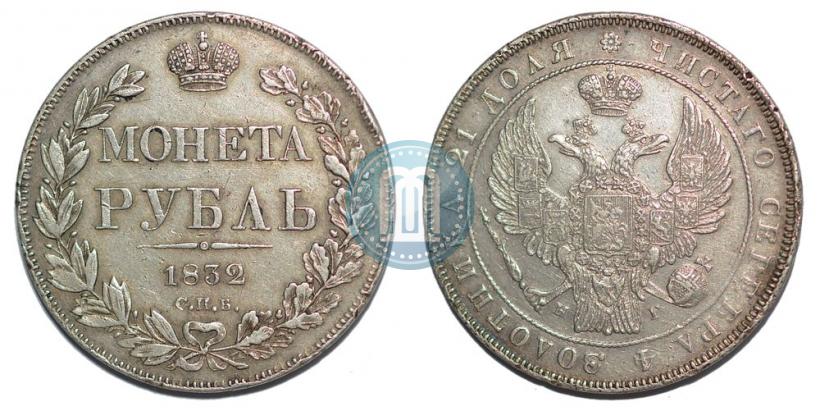 Фото 1 рубль 1832 года СПБ-НГ 
