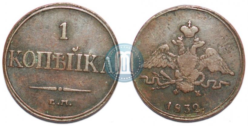 Picture 1 kopeck 1832 year ЕМ-ФХ 