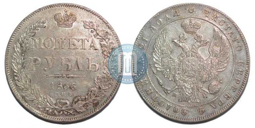 Фото 1 рубль 1836 года СПБ-НГ 