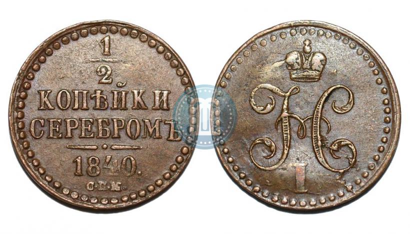Picture 1/2 kopeck 1840 year СПМ 