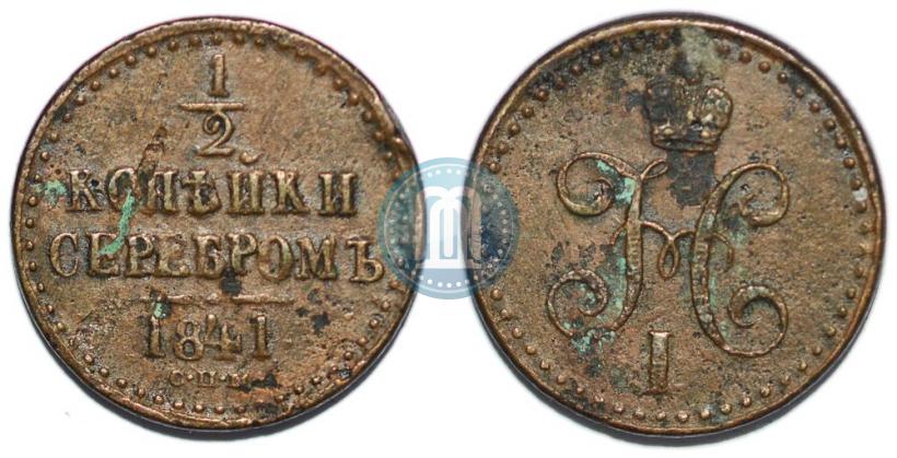 Picture 1/2 kopeck 1841 year СПМ 