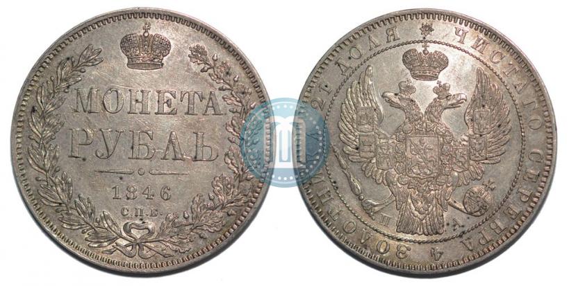 Picture 1 rouble 1846 year СПБ-ПА 