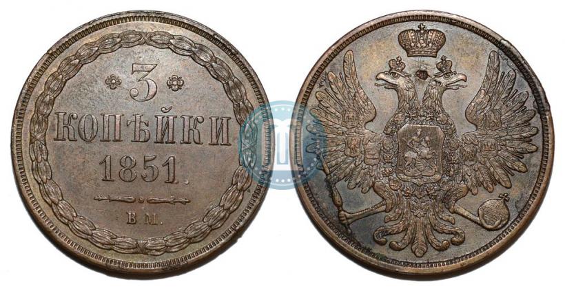 Picture 3 kopecks 1851 year ВМ 