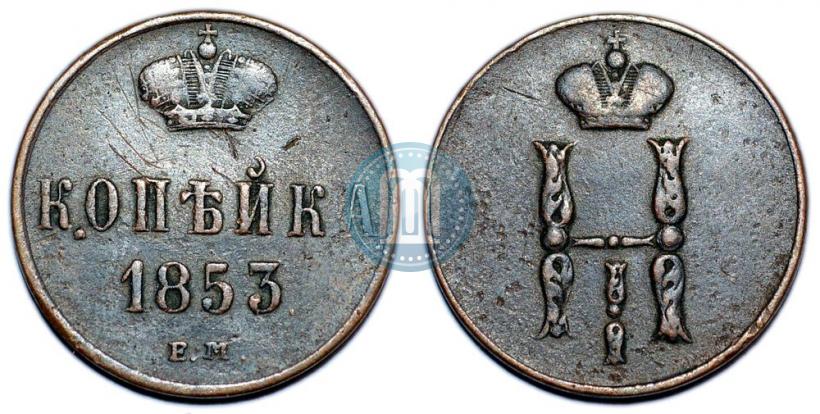 Picture 1 kopeck 1853 year ЕМ 