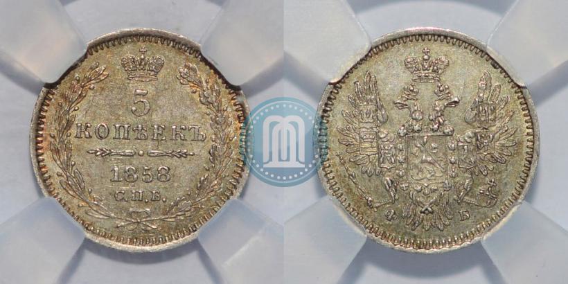 Фото 5 копеек 1858 года СПБ-ФБ 