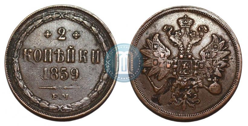 Фото 2 копейки 1859 года ЕМ 
