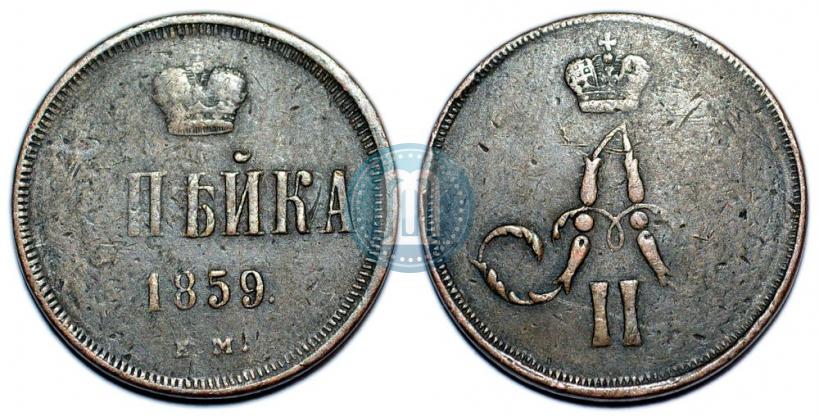 Picture 1 kopeck 1859 year ЕМ 