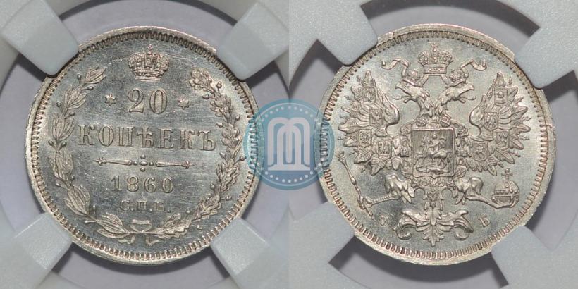 Фото 20 копеек 1860 года СПБ-ФБ "Тип 1861-1866"