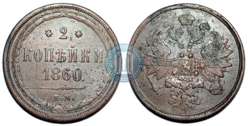 Picture 2 kopecks 1860 year ЕМ 