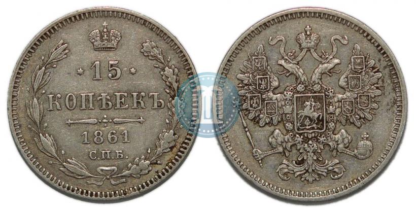 Picture 15 kopecks 1861 year СПБ 