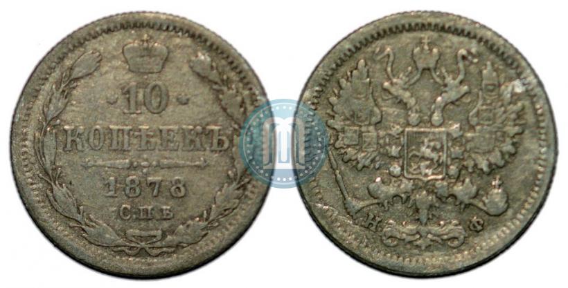 Picture 10 kopecks 1878 year СПБ-НФ 