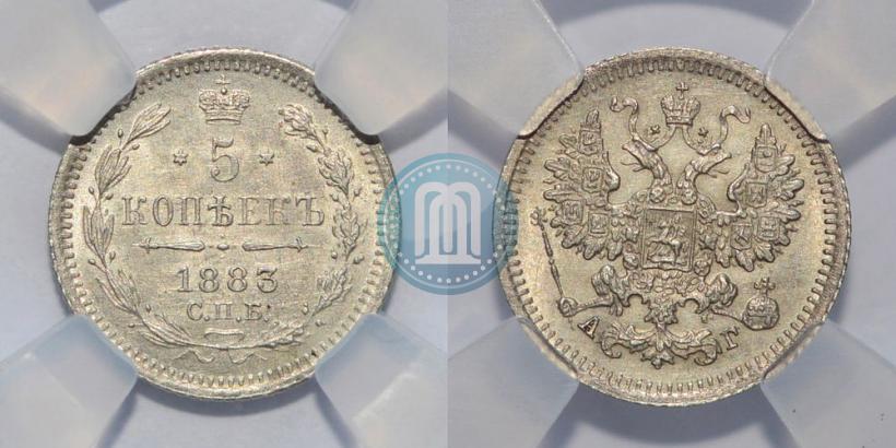 Фото 5 копеек 1883 года СПБ-АГ 