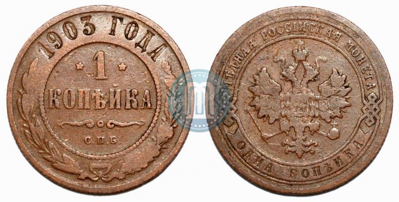 Фото 1 копейка 1903 года СПБ 