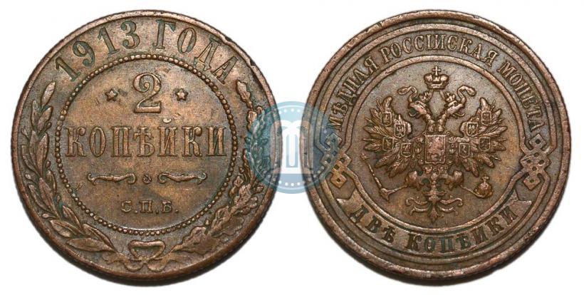 Фото 2 копейки 1913 года СПБ 