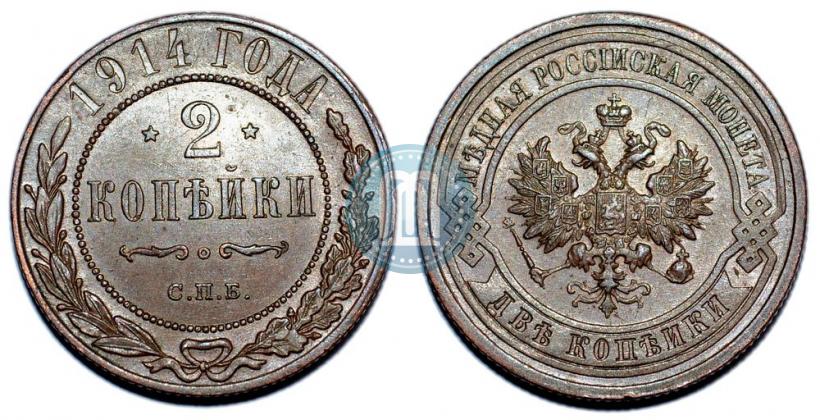 Фото 2 копейки 1914 года СПБ 