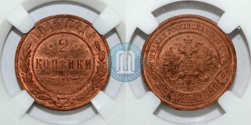 Фото 2 копейки 1915 года  