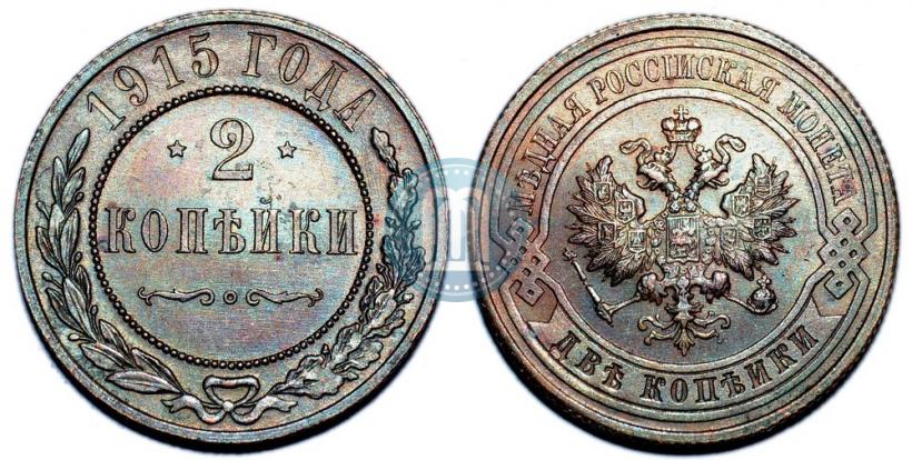 Фото 2 копейки 1915 года  