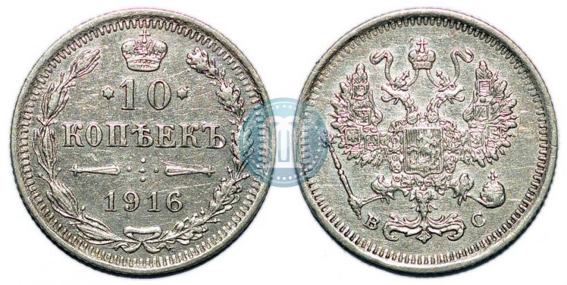 Picture 10 kopecks 1916 year ВС 