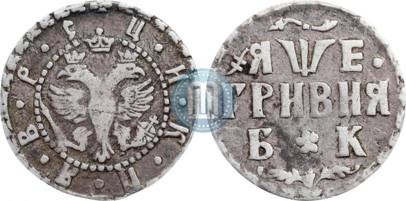 Picture Grivna 1705 year БК 