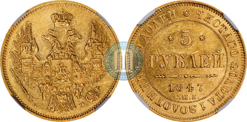 Фото 5 рублей 1846 года СПБ-АГ 