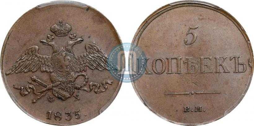 Фото 5 копеек 1835 года ЕМ-ФХ 