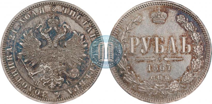 Фото 1 рубль 1867 года СПБ-НІ 