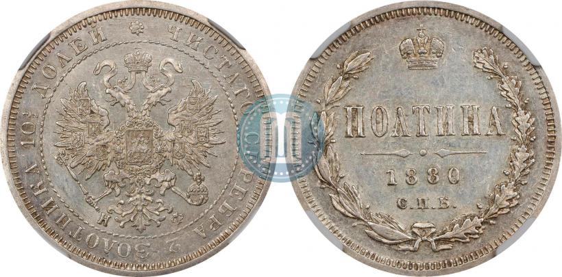 Фото Полтина 1880 года СПБ-НФ 