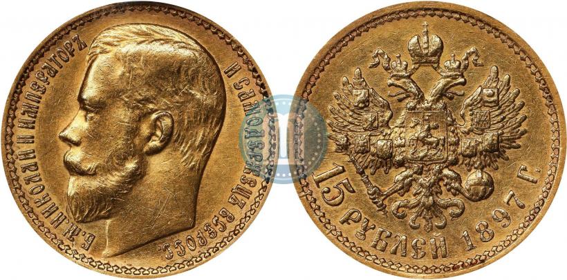 Фото 15 рублей 1897 года (АГ) 
