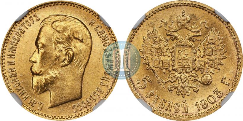 Фото 5 рублей 1903 года (АР) 