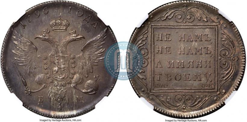 Фото 1 рубль 1796 года БМ-СМ-ОМ 