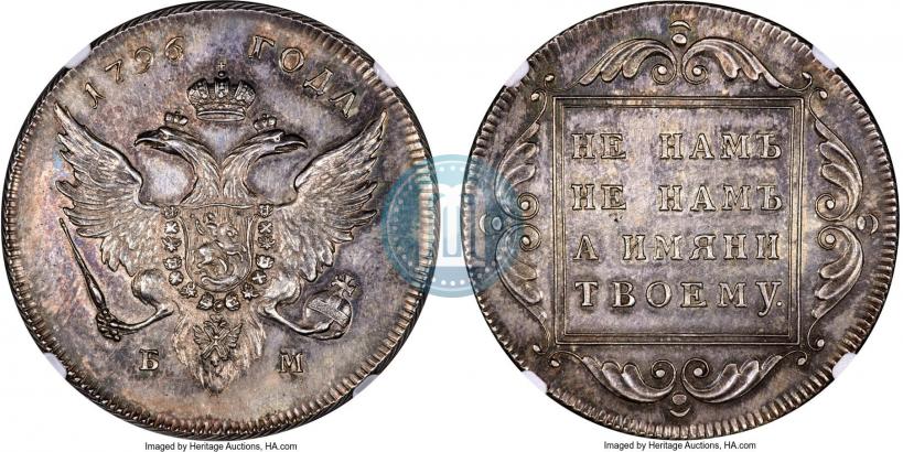 Фото 1 рубль 1796 года БМ 