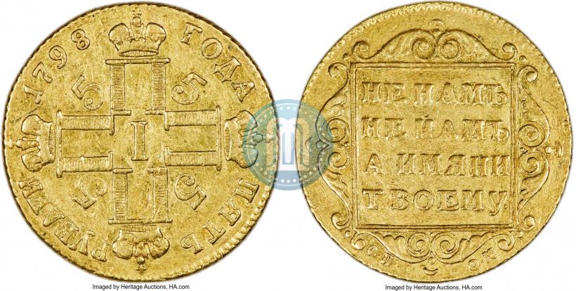 Фото 5 рублей 1798 года СП-ОМ 