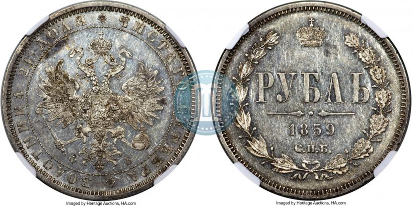 Фото 1 рубль 1859 года СПБ-ФБ 