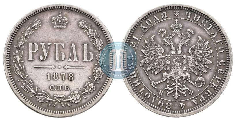 Picture 1 rouble 1878 year СПБ-НФ 