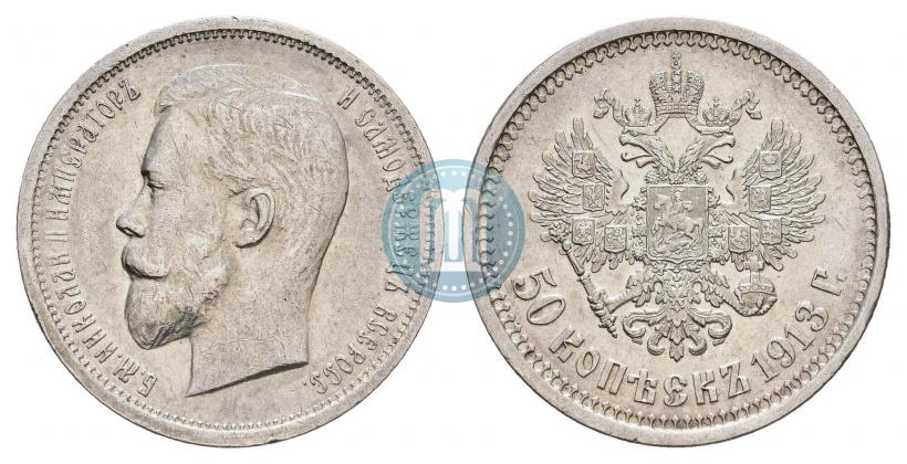 Фото 50 копеек 1913 года (ВС) 