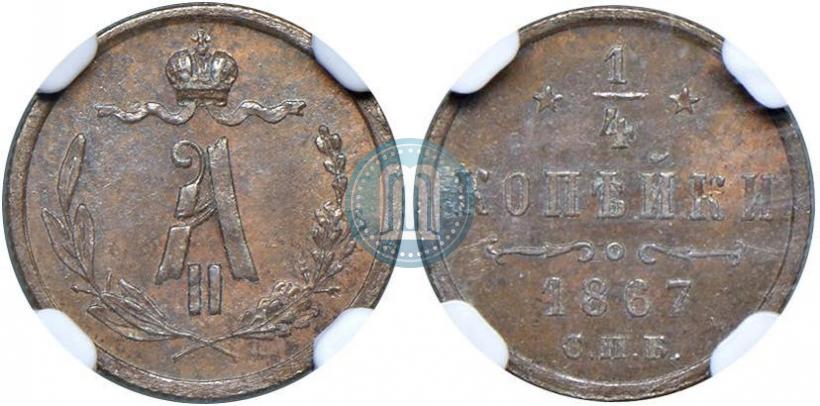 Picture 1/4 kopeck 1867 year СПБ "Type 1868-1881"