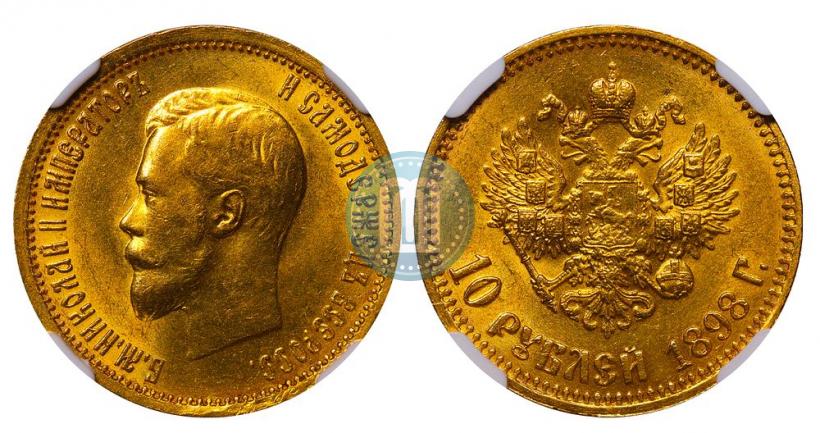 Фото 10 рублей 1898 года (АГ) 