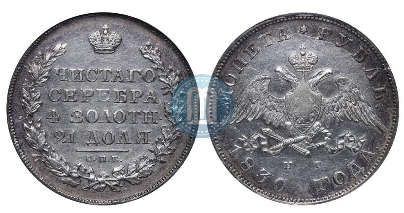 Picture 1 rouble 1830 year СПБ-НГ 